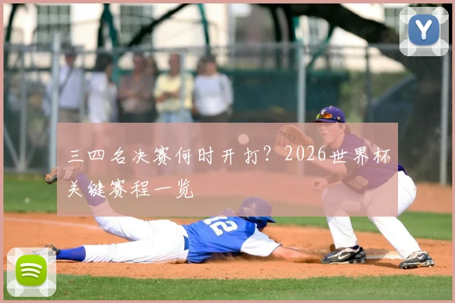 三四名决赛何时开打?2026世界杯关键赛程一览